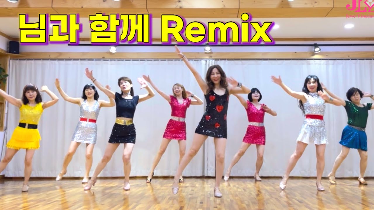 님과 함께 Remix Linedance/ Absolute Beginner/ 님과 함께 리믹스 라인댄스
