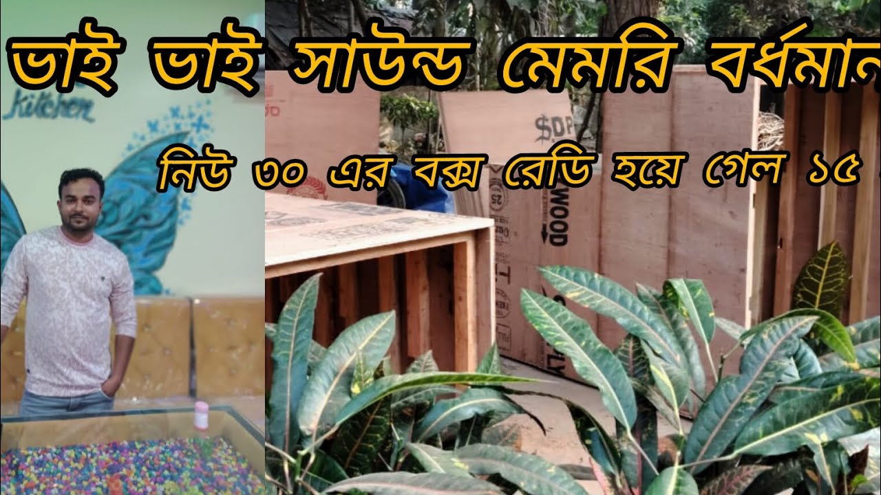 আজ ভাই ভাই সাউন্ড নিউ 30 এর 15 ইঞ্চি বক্স রেডি হচ্ছে 🥰