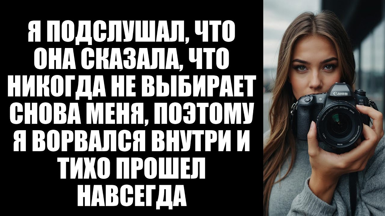 Она сказала,что больше никогда не выберет меня—поэтому я встал со своего места и ушел в полной тишин