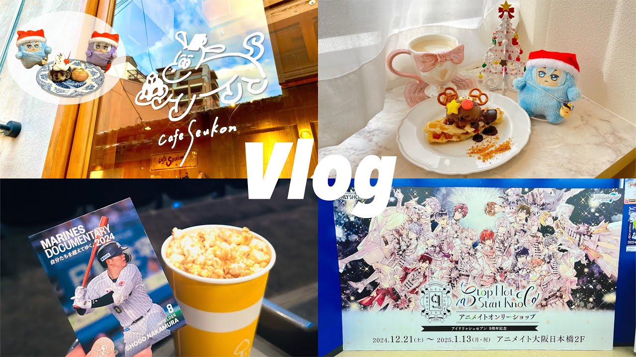 Vlog | 12月の推し活 2/2 “TO ME, YOU ARE PERFECT”