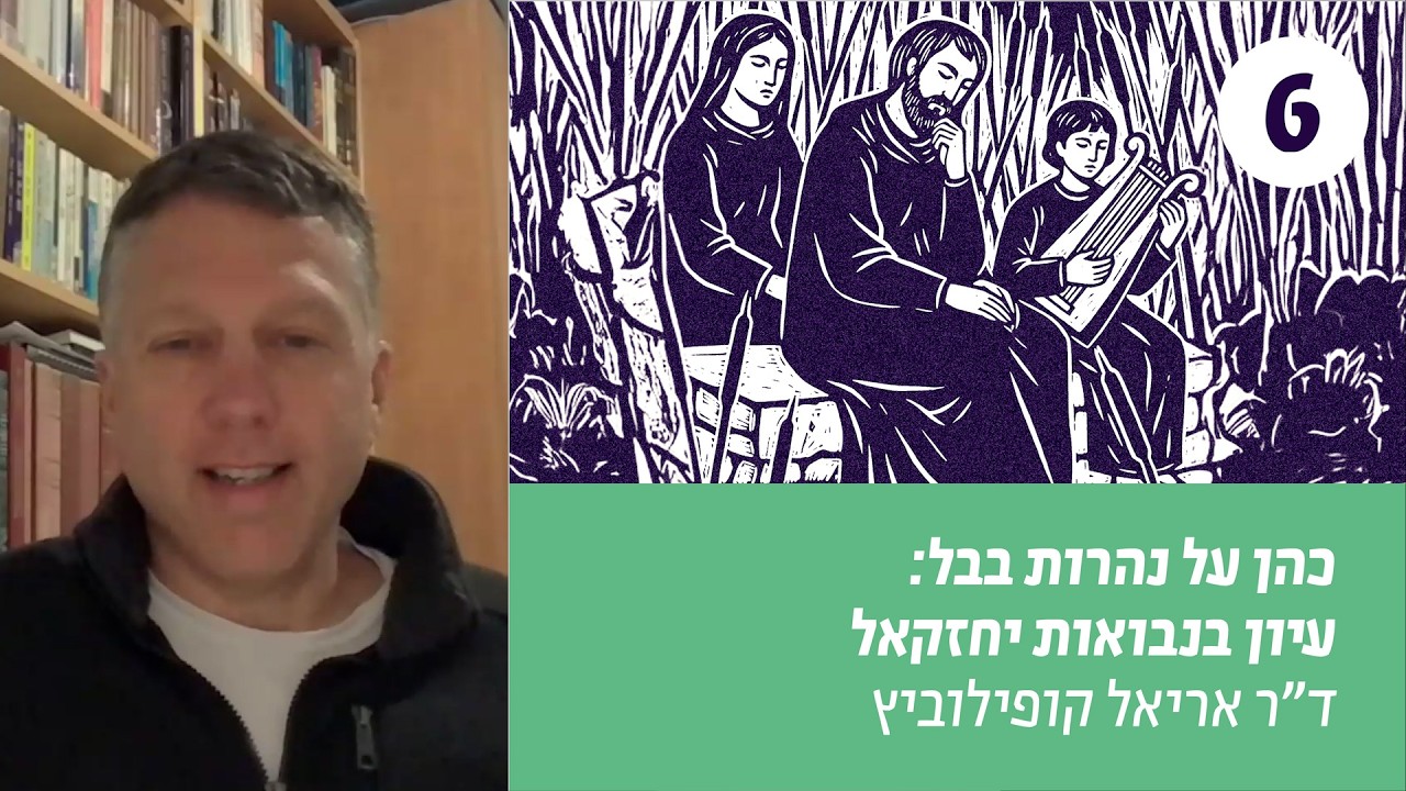 כהן על נהרות בבל | שיעור 6 – מי יזכה לרשת את הארץ?  | ד