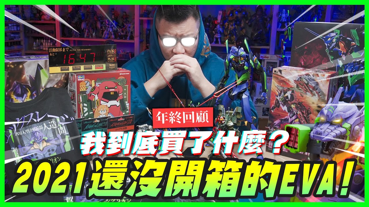 【年終回顧】2021還沒開箱的EVA!! 我到底買了什麼？怎麼還這麼多沒打開過～｜Mr.Joe Hobby.tv