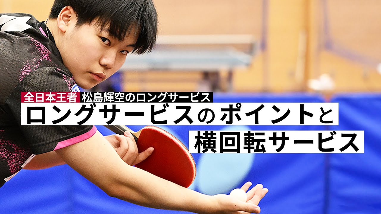全日本王者 松島輝空のロングサービス｜第1回 ロングサービスのポイントと横回転ロングサービス（Subtitles: English / 简体中文）