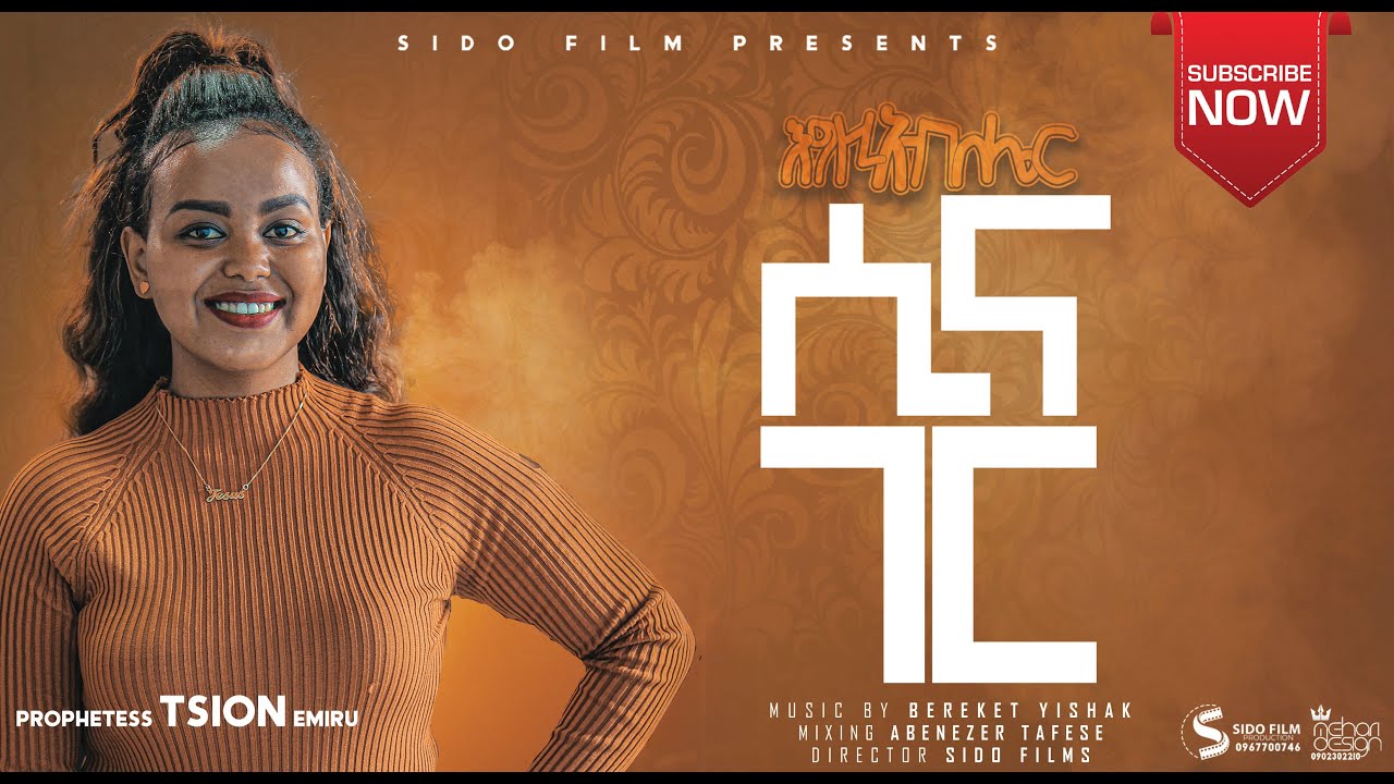 የነብይት ፂዮን እምሩ አዲስ መዝሙር  እግዚአብሔር ሲናገር_ Prophetess Tsion Emiru
