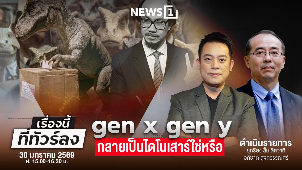 เรื่องนี้ที่ทัวร์ลง 30-01-69
