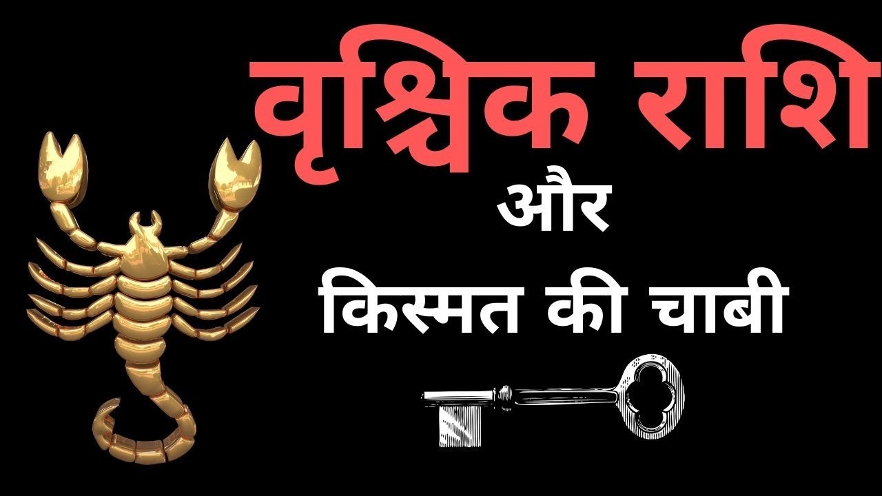 वृश्चिक राशि के जातको के लिए महाभाग्यशाली उपाय | VRISCHIK RASHIFAL | ASTROWITHASHISH
