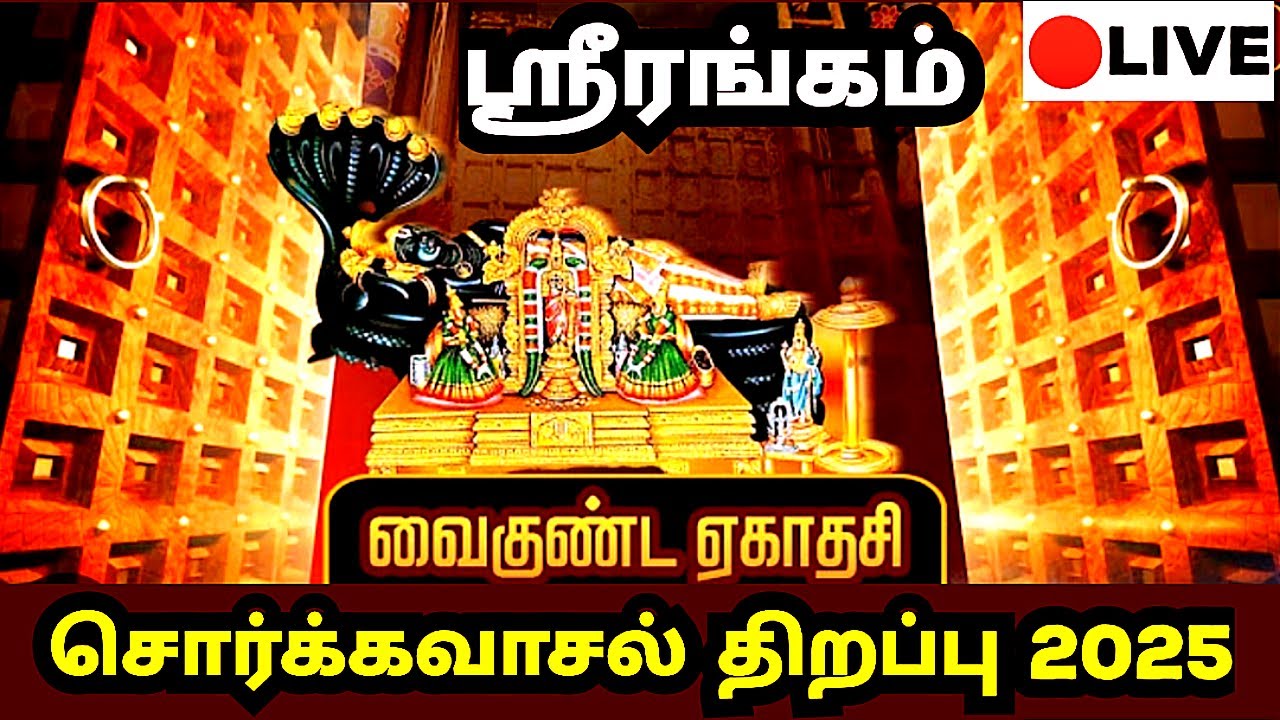 திருச்சி ஸ்ரீரங்கம் பரமபத வாசல் திறப்பு 2025 நேரலை|Trichy Srirangam Sorgavasal thirappu 2025Live