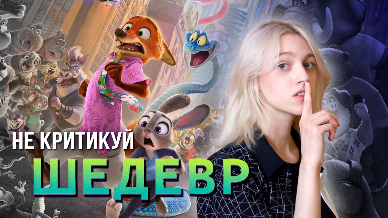 ЗВЕРОПОЛИС 2 откуда столько положительных отзывов??