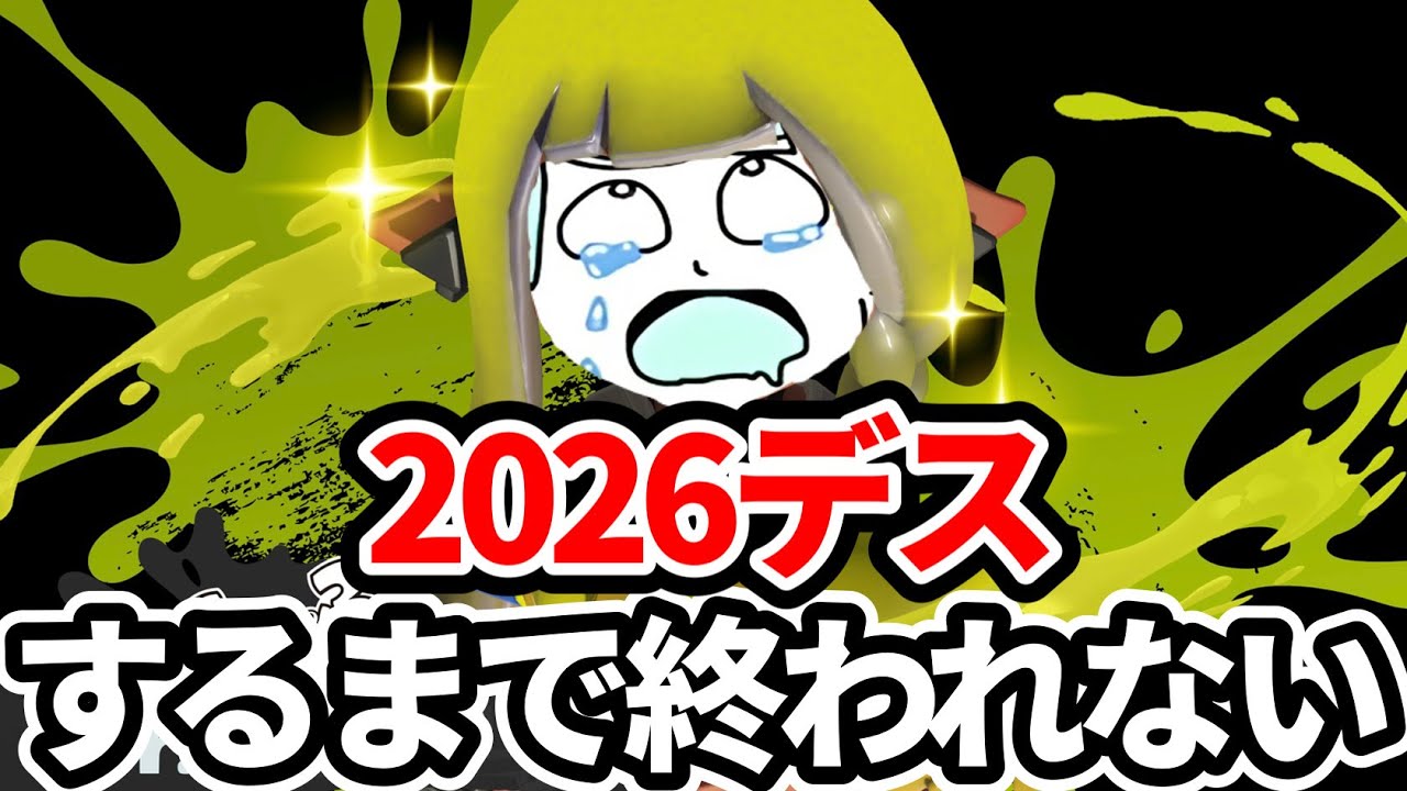 2026デスするまで終われない地獄のXマッチ配信【利敵なし】【スプラトゥーン3】