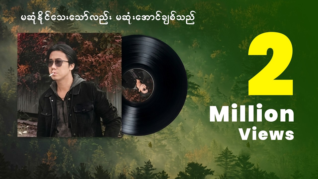 မဆုံနိုင်သေးသော်လည်း မဆုံးအောင်ချစ်သည် - အောင်မြင့်မြတ် (Lyrics Video)