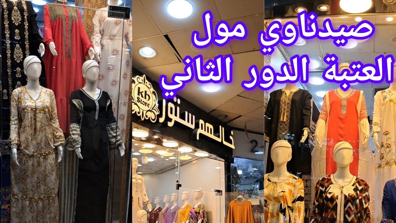 تخفيضات💥💥💥العبايات ب٢٠٠ج بس والاسدالات بمول صيدناوي  