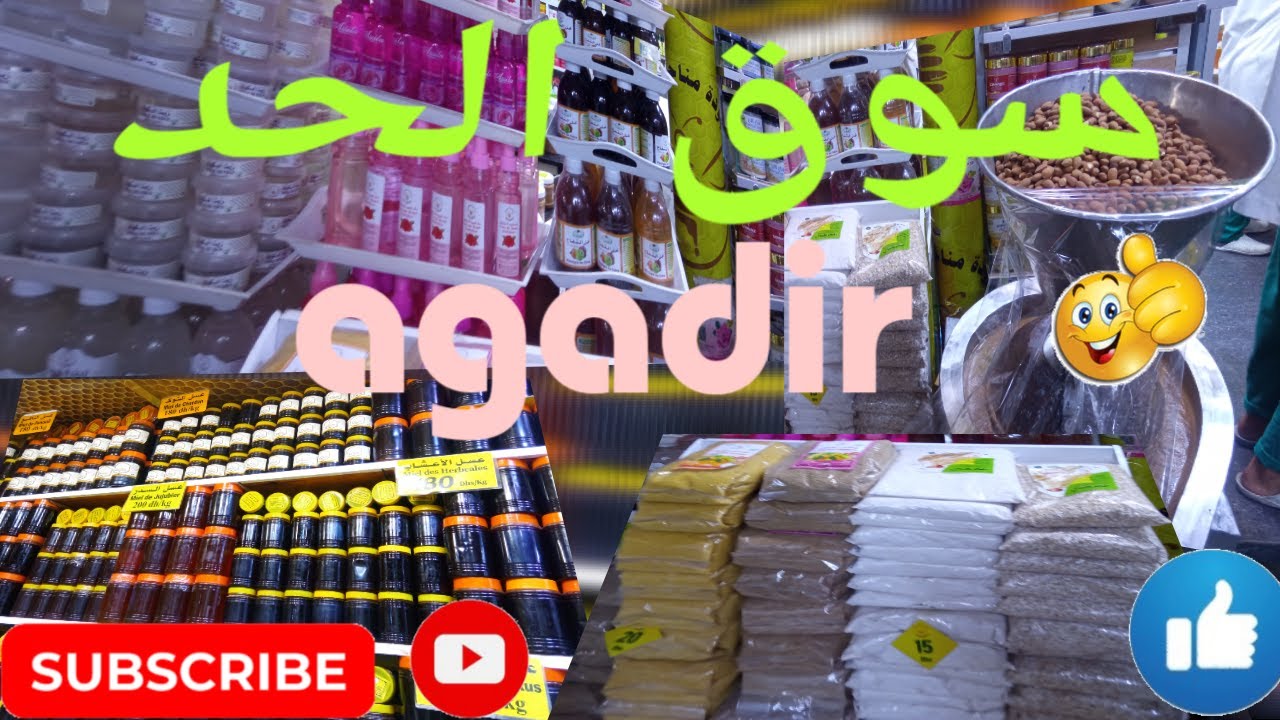 جولة في اكبر سوق في افريقيا سوق الحد اكادير