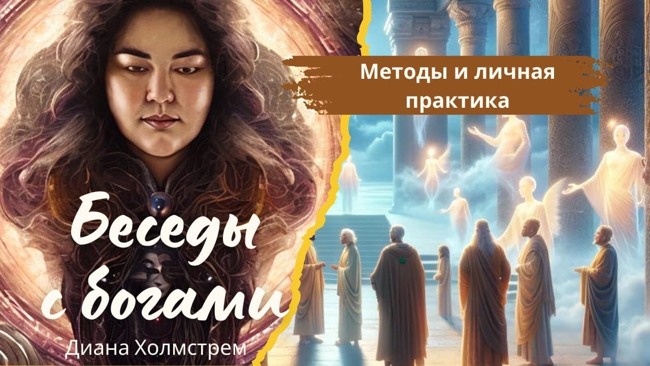 Встреча с Богами: искусство духовного общения
