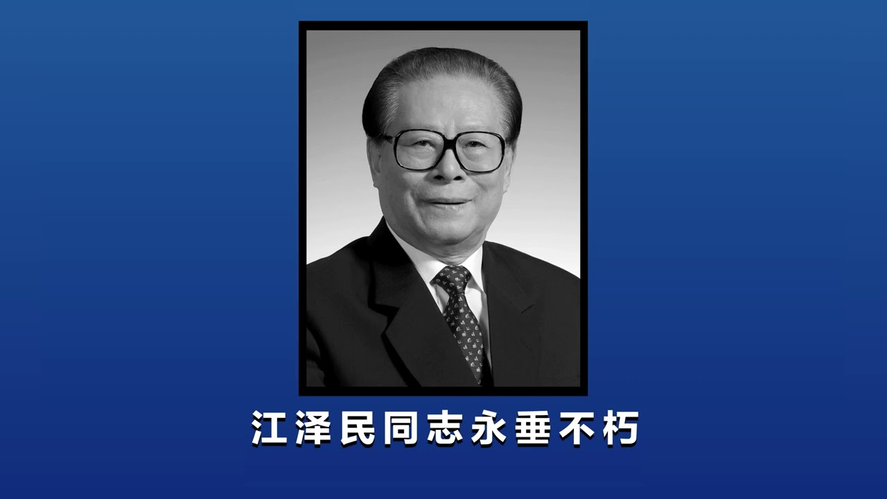敬爱的领袖江泽民主席逝世三周年祭