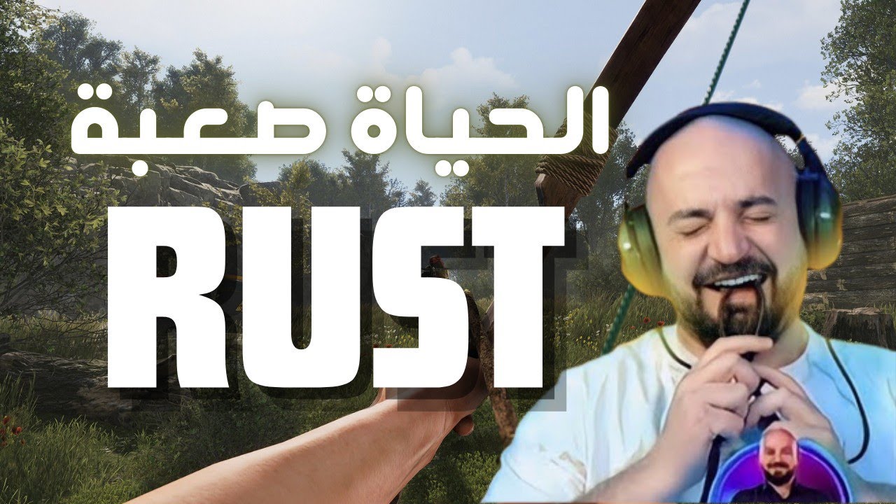 ماهركو يعرق في لعبة #2 Rust - الحياة الى اخر رمق 🤣