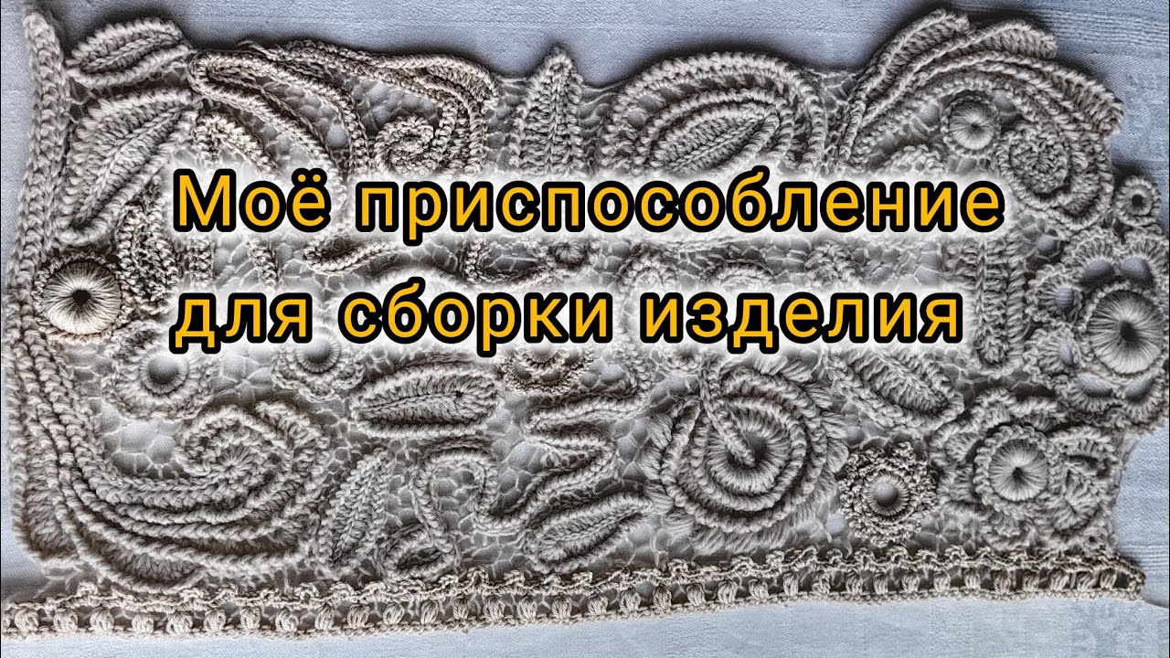 Какой планшет для работы с ирландским кружевом можно сделать своими руками? Делюсь опытом.