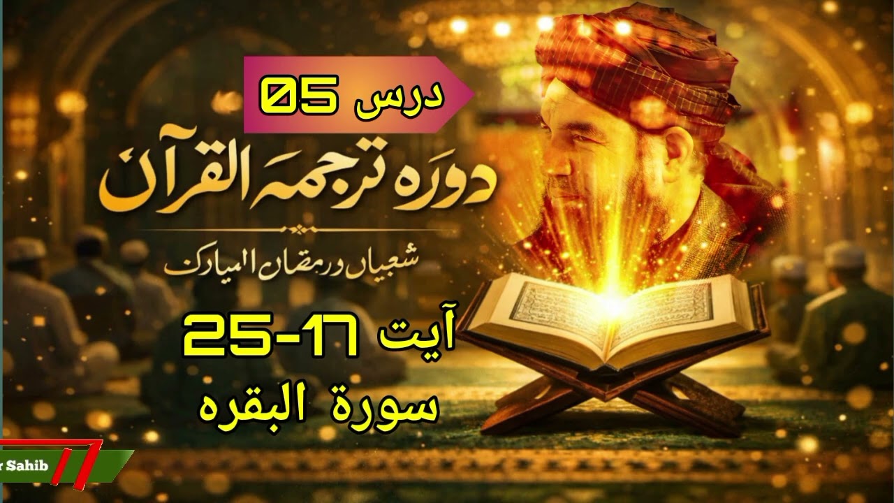 دورۂ ترجمۂ قرآن | شعبان و رمضان المبارک | سورۃ البقرہ | درس 05 | مفتی مجتبیٰ عامر صاحب حفظہ اللہ