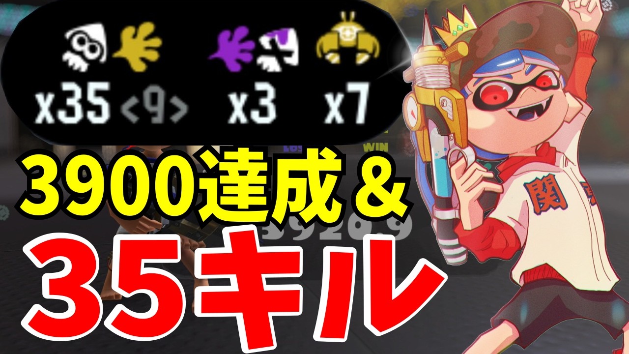 【最高値更新】シーズン終盤35キルでXP3900達成しました【XP3900シューマ】【スプラトゥーン3】