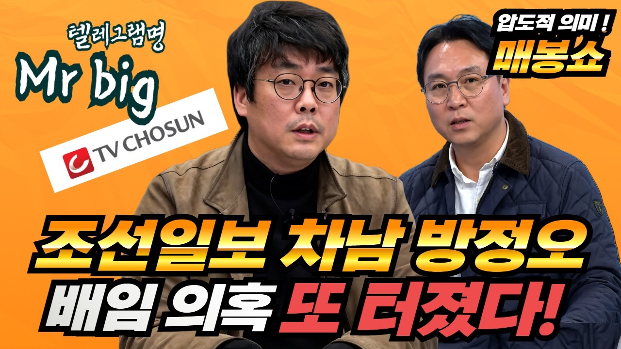조선일보 차남 방정오 배임 의혹 또 터졌다!!! (전혁수) [매봉산쇼]