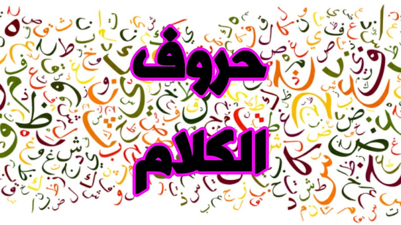 حروف الكلام