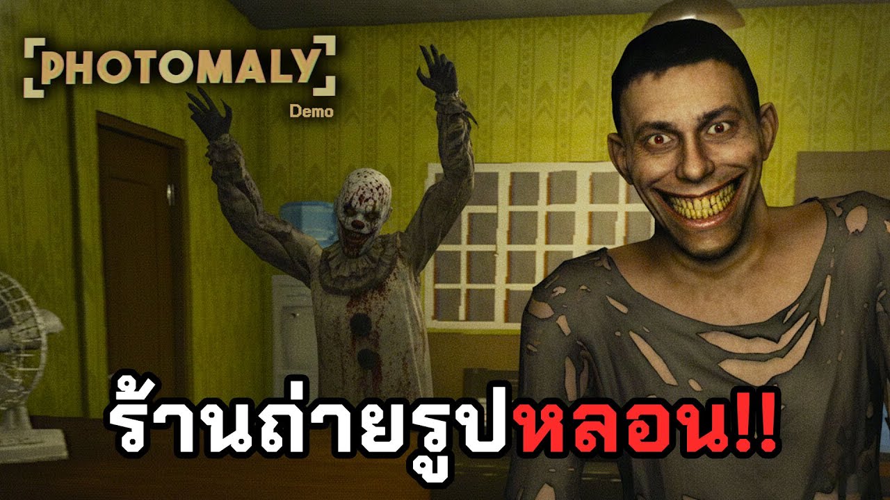 ลูกค้าใช่คนจริงๆไหม?!📸Photomaly ไทย (Demo)