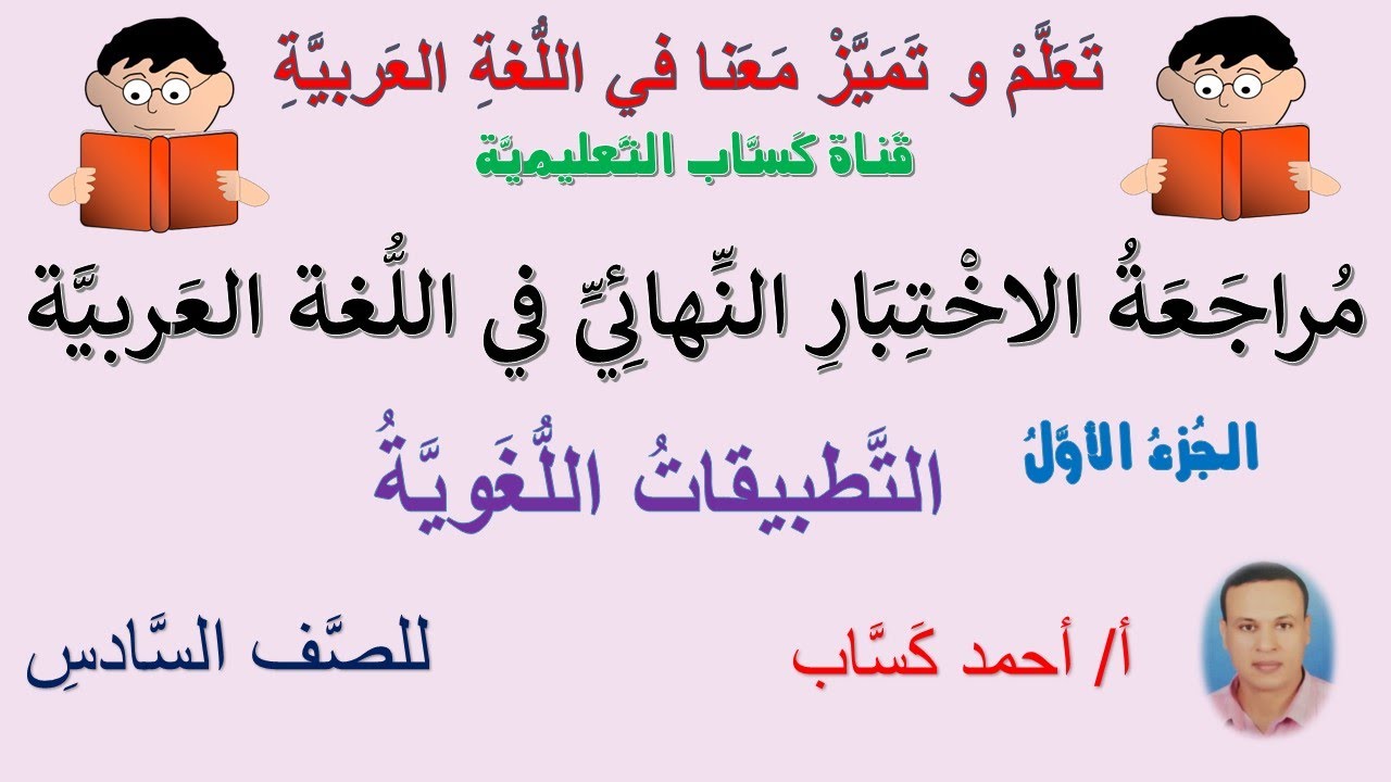 مُراجعةُ الاختبار النهائي في اللغة العربيةَ للصف السادس/الجزء الأول:التطبيقات اللغوية/أ/أحمد كَسَّاب