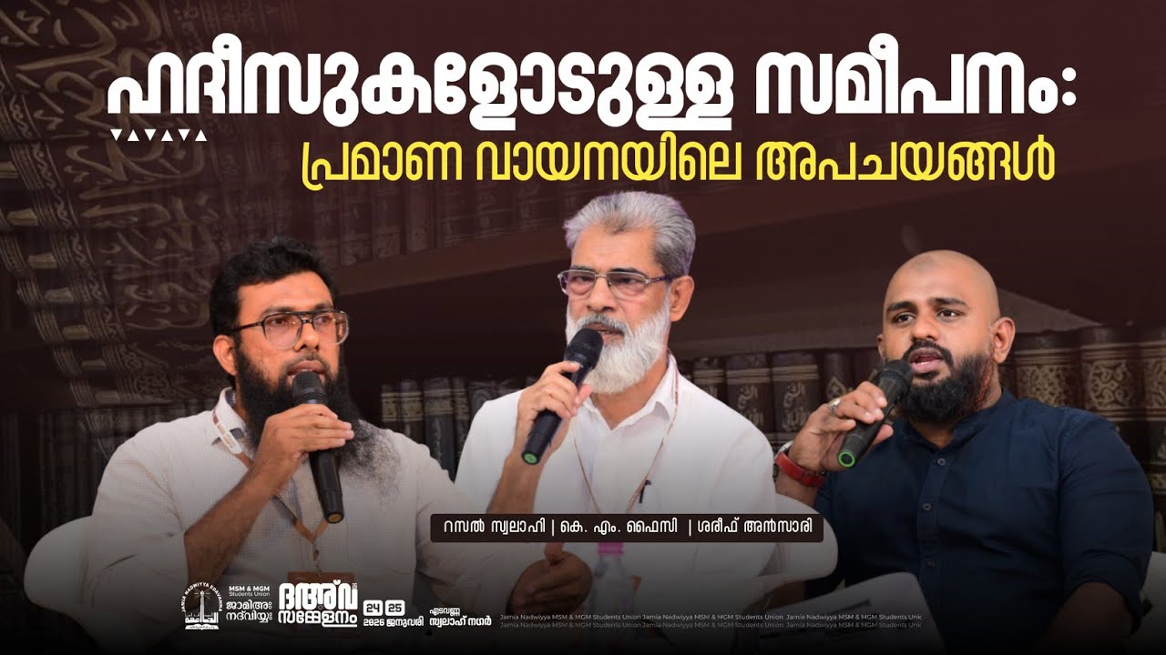 ഹദീസുകളോടുള്ള സമീപനം: പ്രമാണ വായനയിലെ അപചയങ്ങൾ | Panel Discussion | ദഅ്‌വ സമ്മേളനം