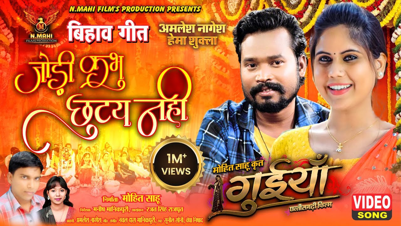 Jodi Kabhu Chhutay Nahi, जोड़ी कभु छुटय नही, Amlesh, Hema, Sunil Soni, Champa Nishad, Video Song