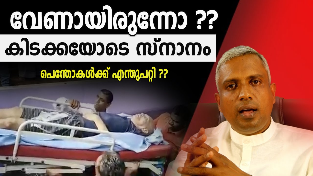 വേണായിരുന്നോ കിടക്കയോടെ സ്നാനം പെന്തോകൾക്ക് എന്തുപറ്റി ?? Joby Halwin