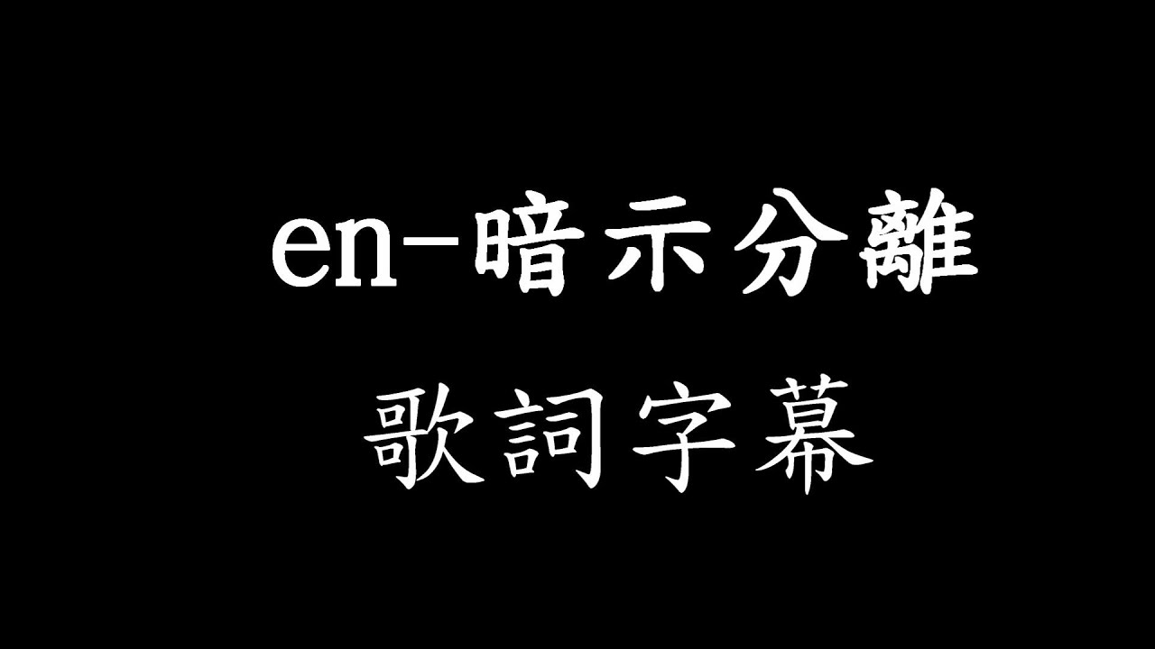 en-暗示分離 歌詞字幕 「請允許我用苦笑，為結局層層翻譯」