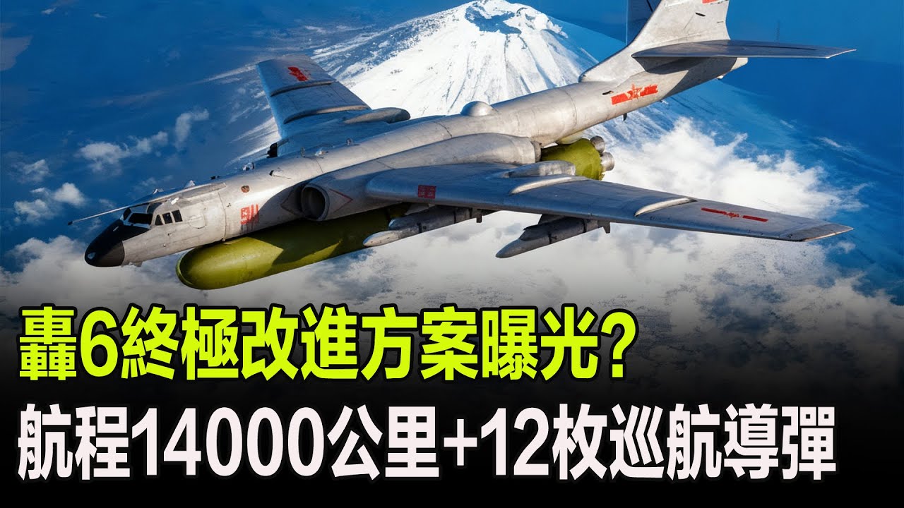 轟6終極改進方案曝光？航程14000公里+12枚巡航導彈
