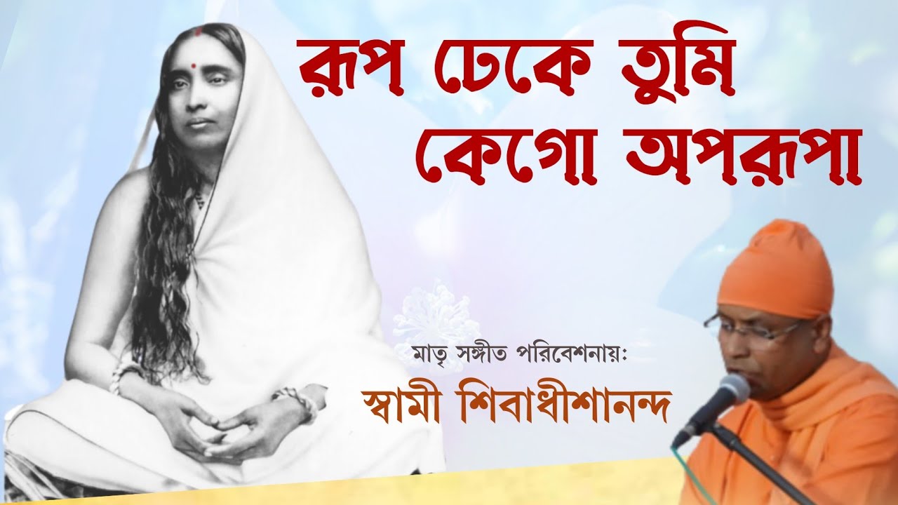 মাতৃ সঙ্গীত| রূপ ঢেকে তুমি কেগো অপরূপা | স্বামী শিবাধীশানন্দ| Rup dheke Tumi kego Aparupa