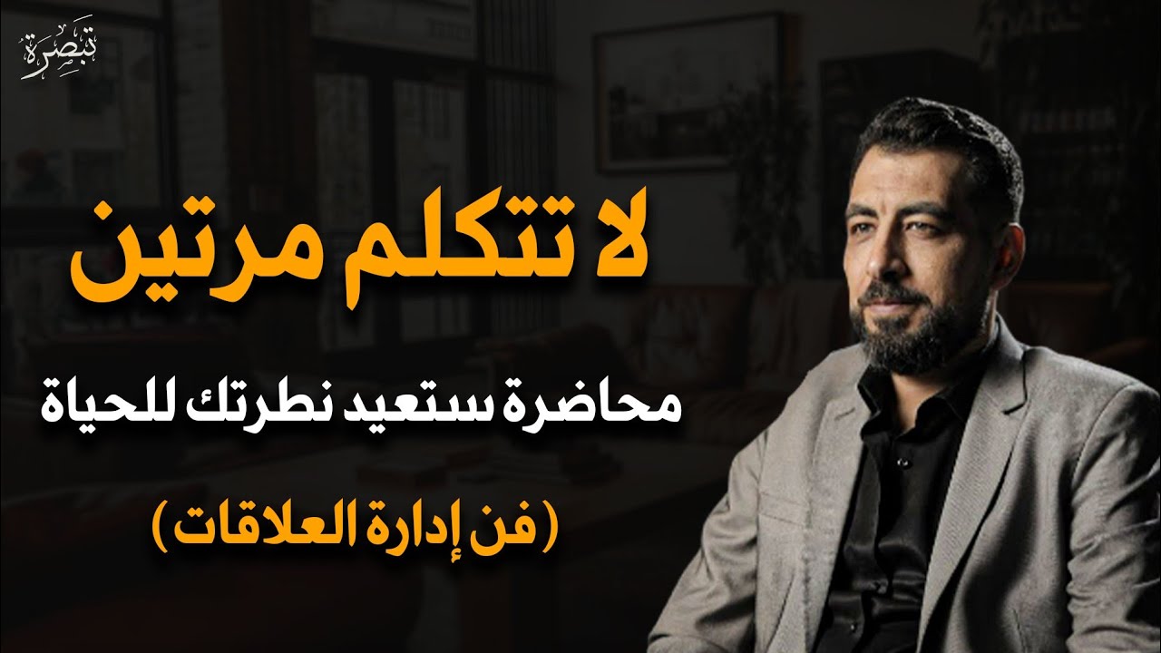 لا تتكلم مرتين ... محاضرة ستعيد نظرتك للحياة ) فن أدارة العلاقات ) جميلة جدا - كريم الشاذلي 