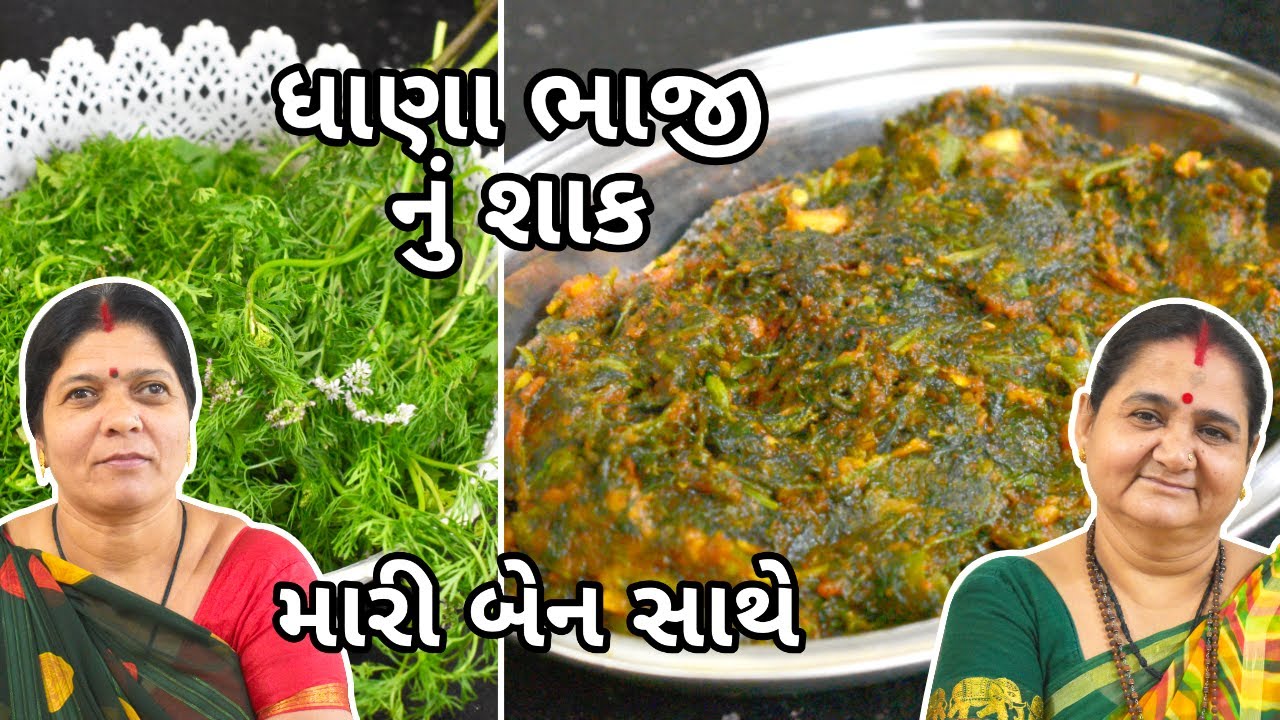 ધાણાભાજી નું શાક - Dhana Bhaaji Nu Shaak - Aru'z Kitchen - Gujarati Shaak Recipe - Dinner - Tiffin