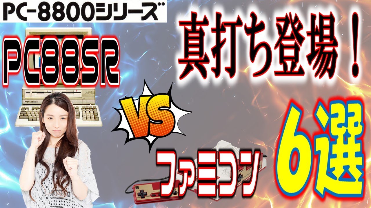 PC-8801シリーズ　　88の逆襲！　PC88SR　VS　ファミコン　6選