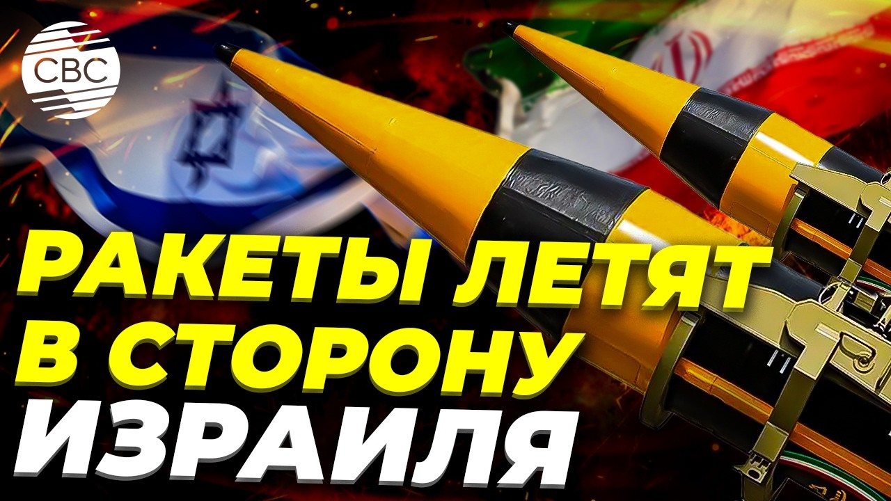 Израиль и Иран перешли к ракетной войне