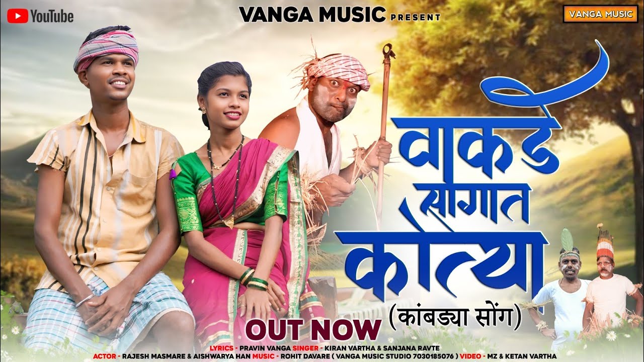 वाकडे सागात कोत्या | Vakde Sagat Kotya | Rajesh Masmare | Aishvarya Han | Kiran Vartha | Sanjana R