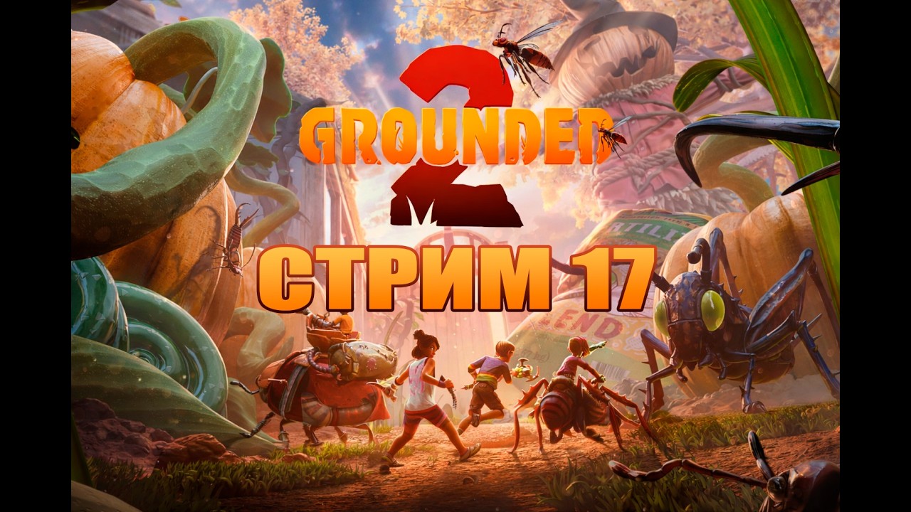СТРИМ 17 |  Grounded 2 |  Играю с русификатором