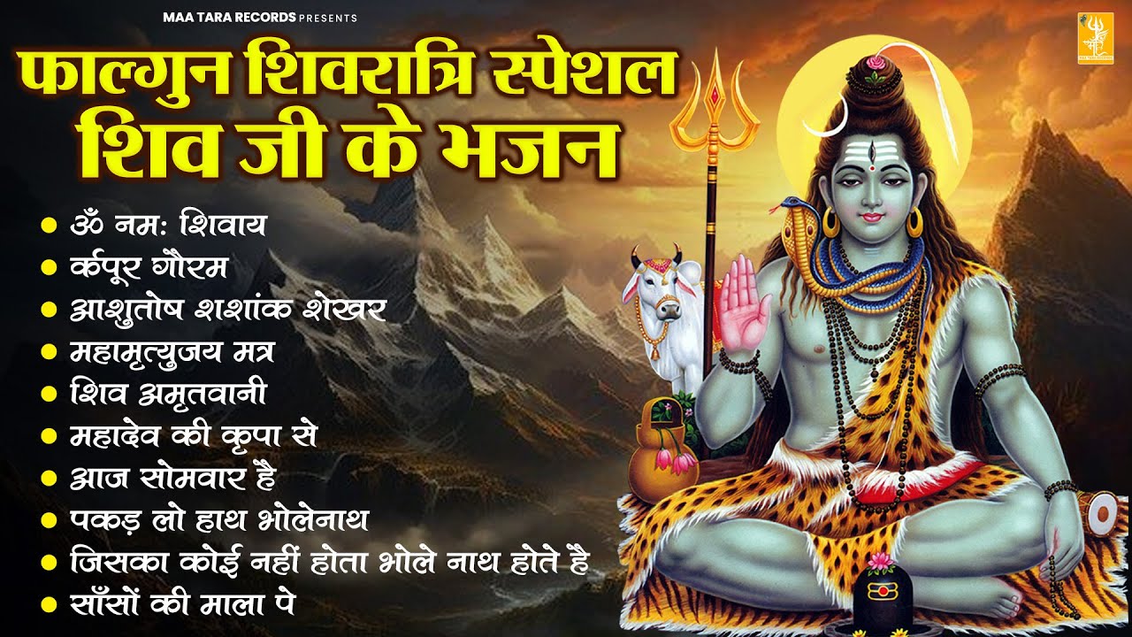फाल्गुन शिवरात्रि स्पेशल - Non Stop Shiv Bhajan Jukebox || Om Namah Shivay 2026 || Maha Shiv Ratri
