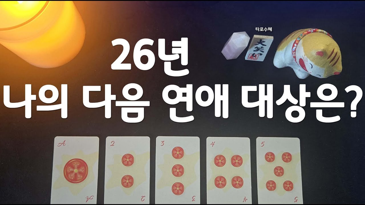 [타로/tarot] *｡･+26년 다음 연애 대상은?+･｡*