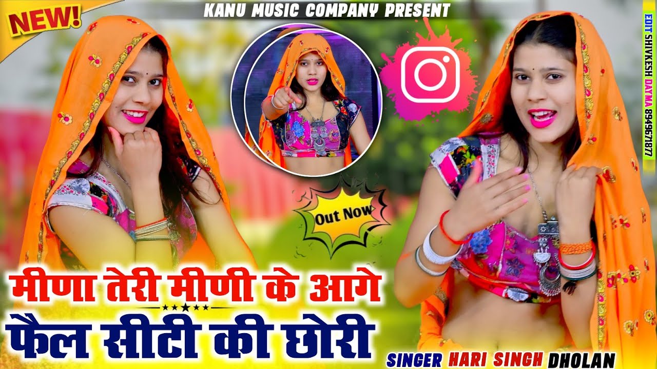 Instagram Viral// मीणा तेरी मिनी के आगे तो फैल सिटी न की छोरी//Meena Teri// Singer-Harisingh dholan 