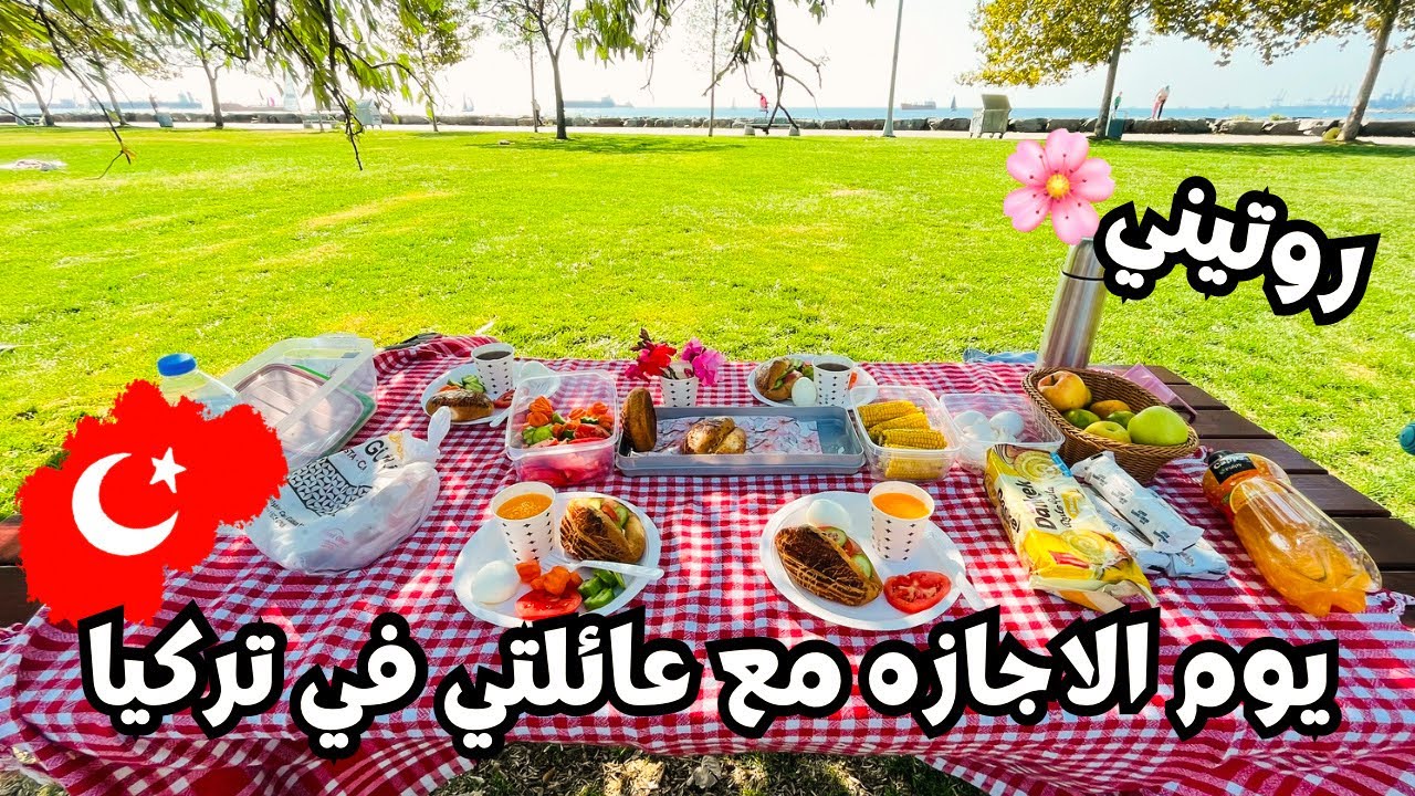 روتين يوم الاجازه مع عائلتي في تركيا 🇹🇷 حضرت فطار رايق وفطرنا علي الساحل زي الاتراك🍃