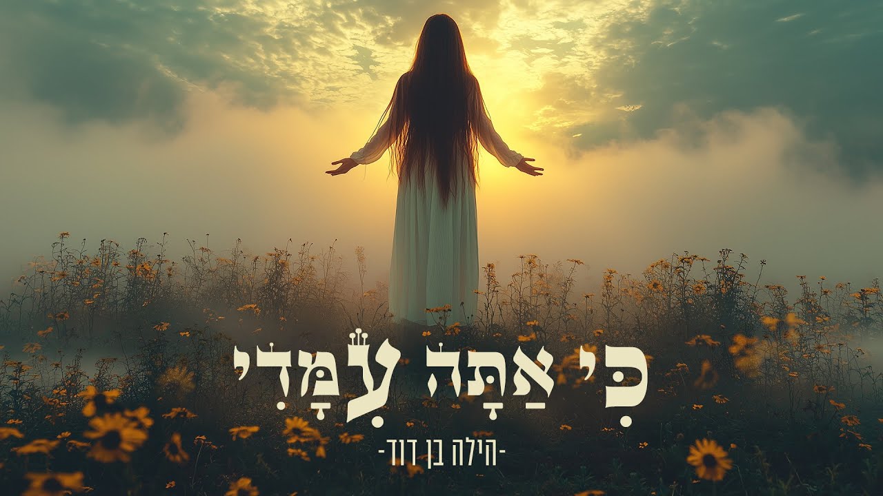 כי אתה עימדי - (ki ata imadi) For you are with me | תהילים כג PSALMS 23 | הילה בן דוד Hila Ben David
