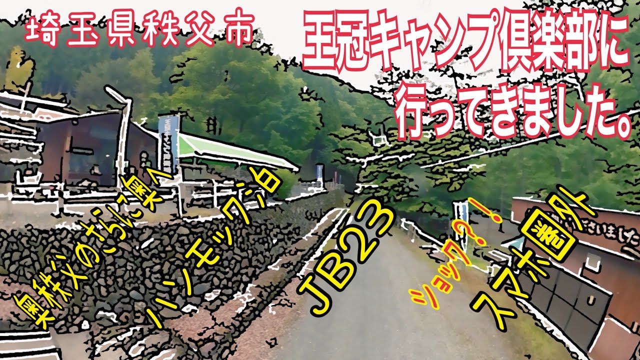 【奥秩父のさらに奥へ】王冠キャンプ倶楽部に行ってきました【スマホ圏外】