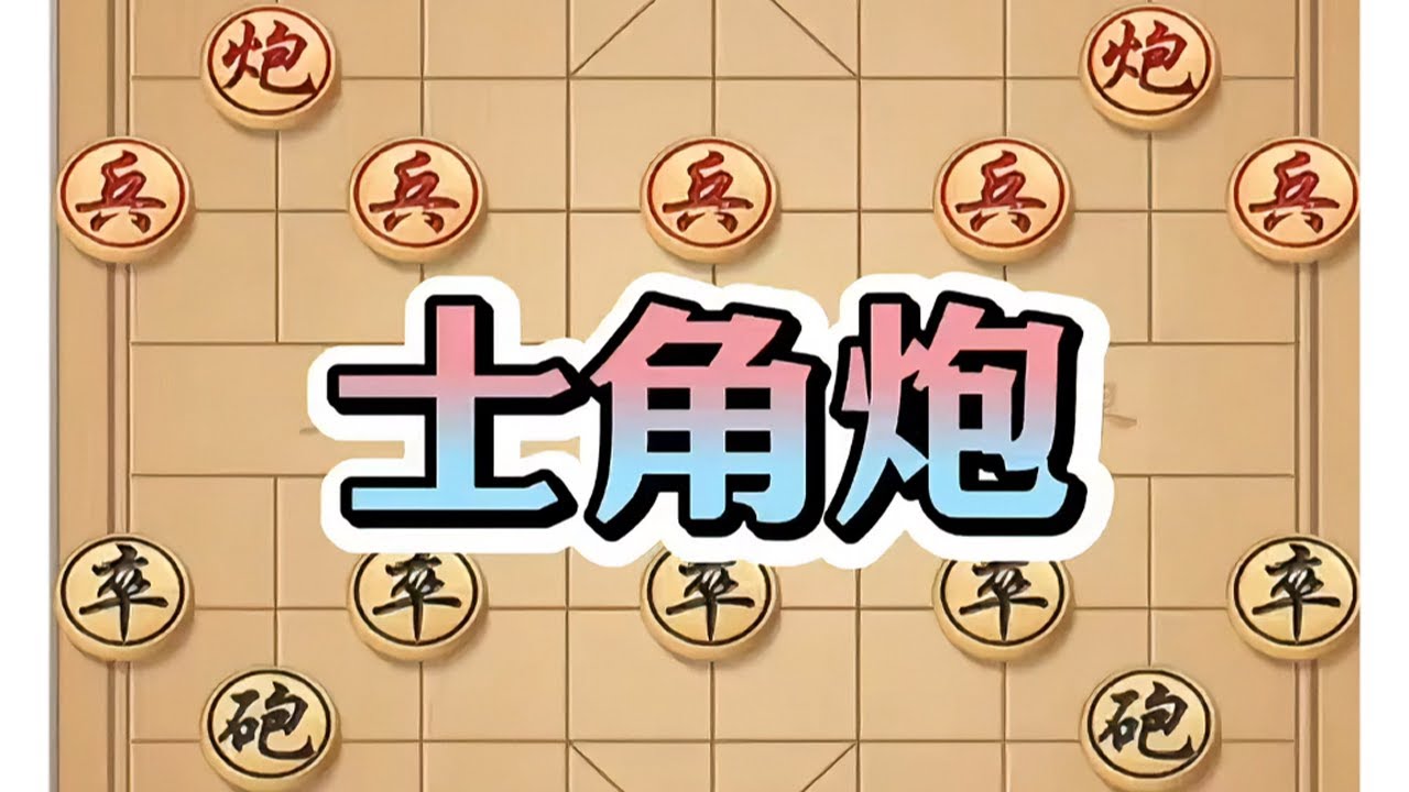 士角炮 #象棋布局 #象棋士角炮 #棋盘布局技巧 #象棋爱好者