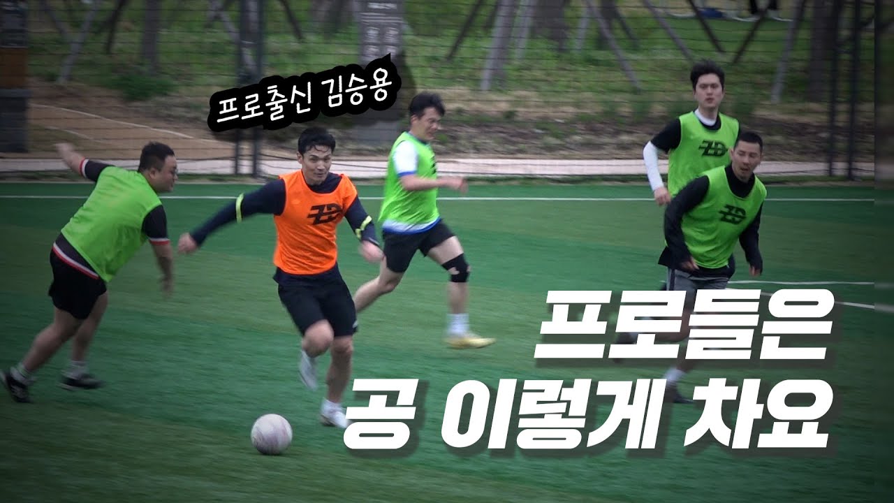 프로 출신 윙어의 드리블 없이 패스로 상대를 제압하는 경기