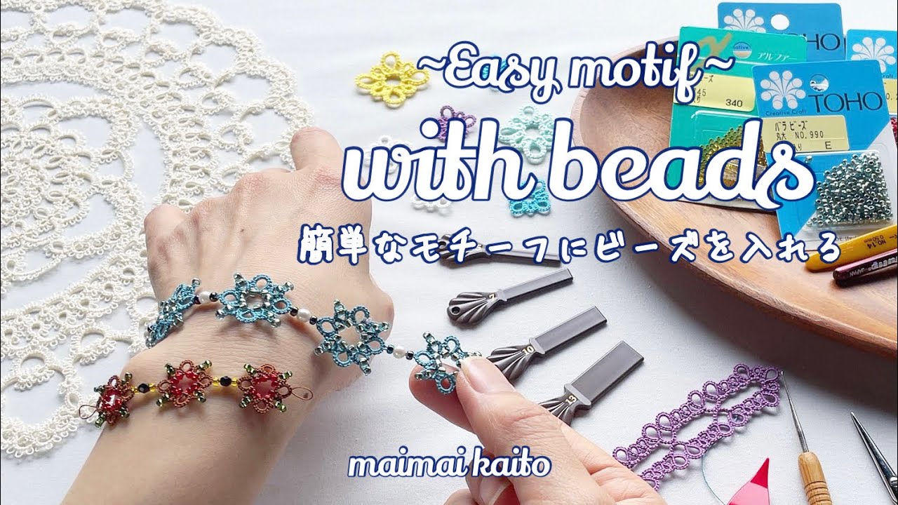 「 簡単なモチーフにビーズを入れる 2」 タティングレース フリーパターン Tatting lace 