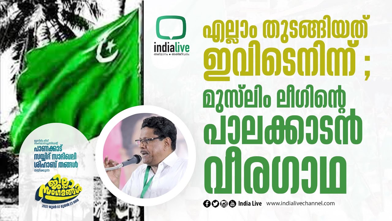 എല്ലാം തുടങ്ങിയത് ഇവിടെനിന്ന് ; മുസ്‌ലിം ലീഗിന്റെ പാലക്കാടൻ വീരഗാഥ I IUML Kerala I Palakkad