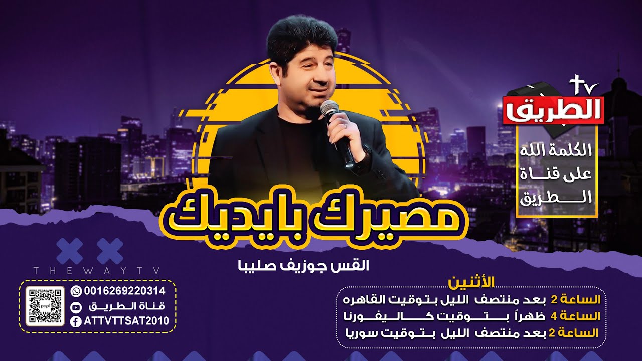 مصيرك بايدك ( مؤمن ام متدين ) مع القس جوزيف صليبا 9 فبراير 2026