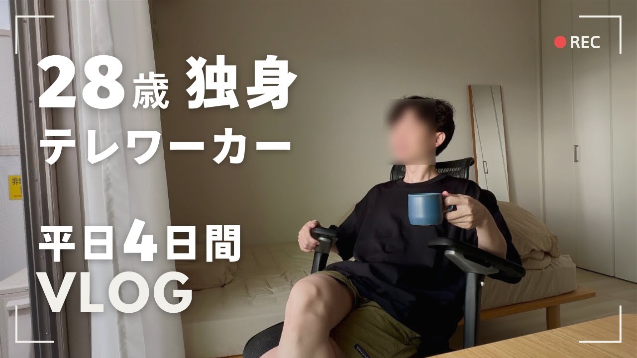 【平日Vlog】優雅？動画映えしない平日4日間｜28歳独身テレワーク会社員｜チャレンジ16〜19日目（24/10/15〜24/10/18）